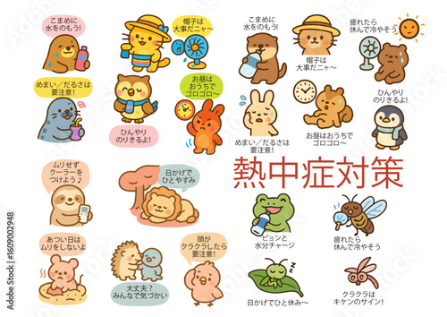 かわいい動物たちによる熱中症対策