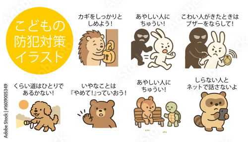 子供たちへの防犯用イラスト