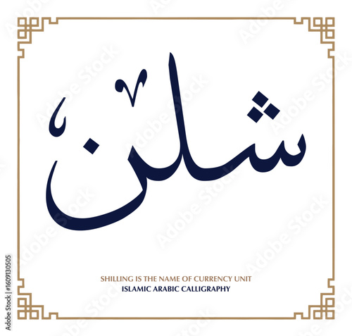 Shilling Currency Unit in Arabic Calligraphy - EPS Vector