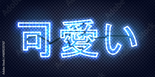 Vector neon sign of Kawaii in Japanese isolated on the transparent background.