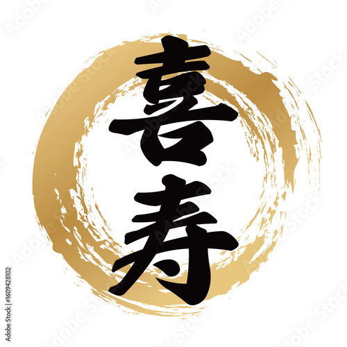 喜寿の筆文字
