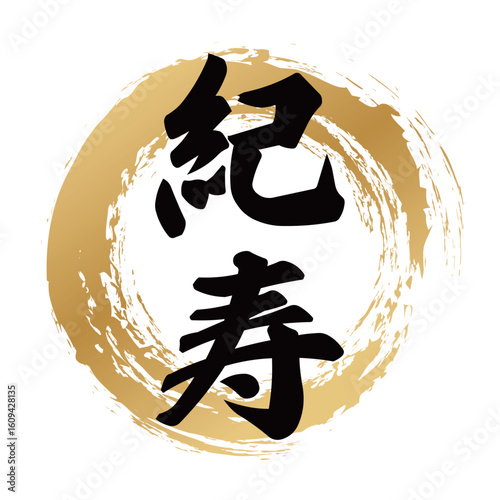 紀寿の筆文字