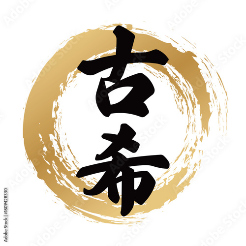 古希の筆文字