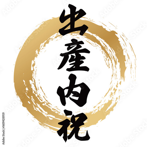 出産内祝の筆文字
