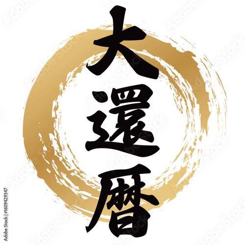 大還暦の筆文字