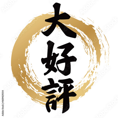 大好評の筆文字