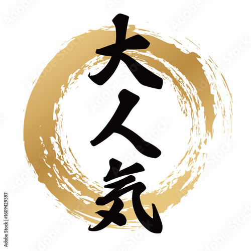 大人気の筆文字