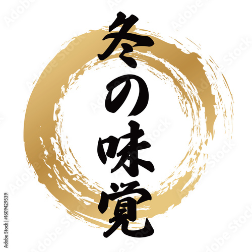 冬の味覚の筆文字