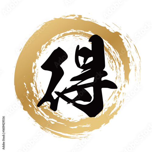 得の筆文字