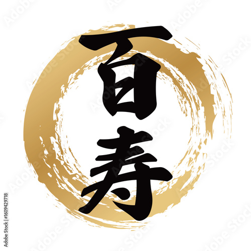 百寿の筆文字