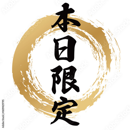 本日限定の筆文字