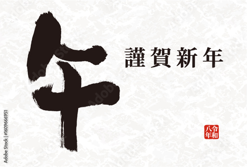 2026 Year of the Horse – Japanese Calligraphy New Year Greeting