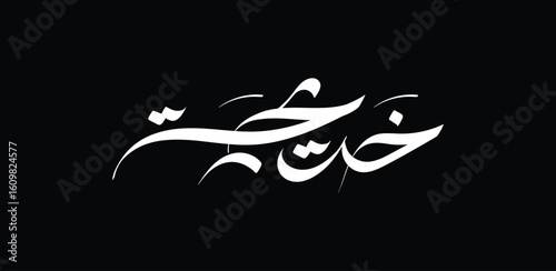 The name Khadija, of Arabic origin, means "premature baby" or is interpreted as "trustworthy," "respectable," or "dignified."