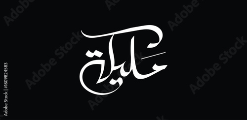The name Malika, primarily of Arabic origin, means "queen". It's the feminine form of the name Malik, which means "king". The name carries connotations of royalty, strength, and grace.