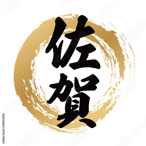 佐賀の筆文字