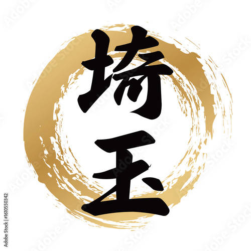 埼玉の筆文字