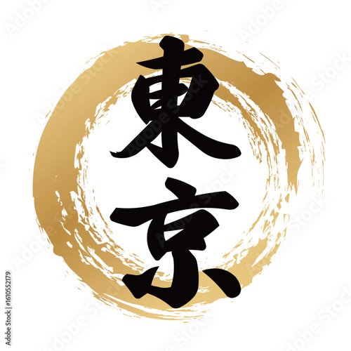 東京の筆文字