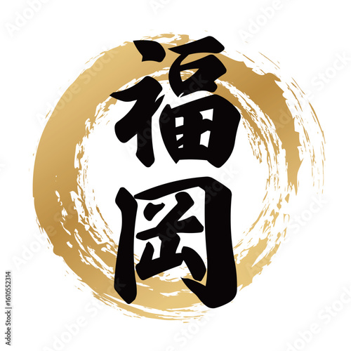 福岡の筆文字