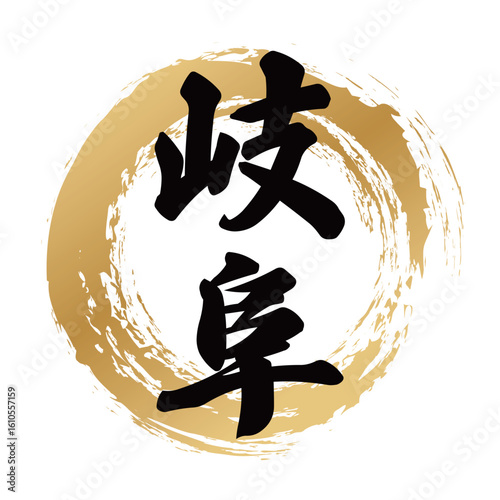 岐阜の筆文字