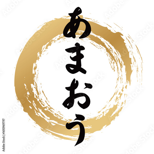 あまおうの筆文字