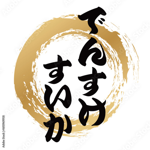でんすけすいかの筆文字