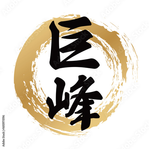 巨峰の筆文字