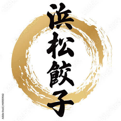 浜松餃子の筆文字