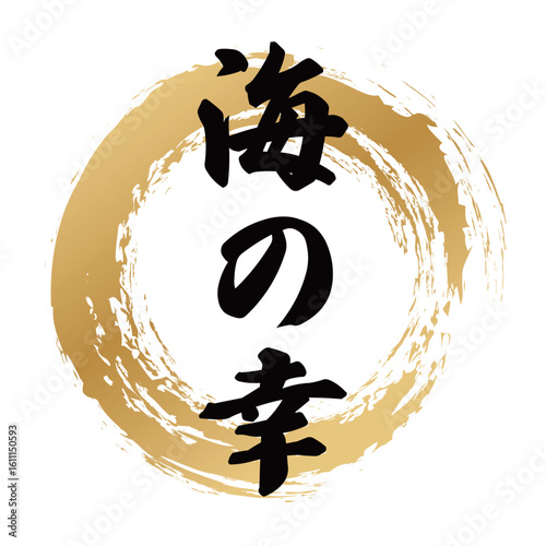 海の幸の筆文字
