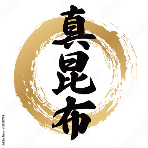 真昆布の筆文字