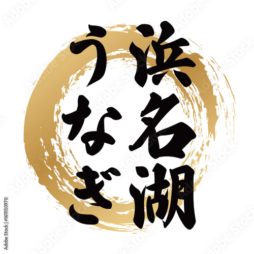 浜名湖うなぎの筆文字