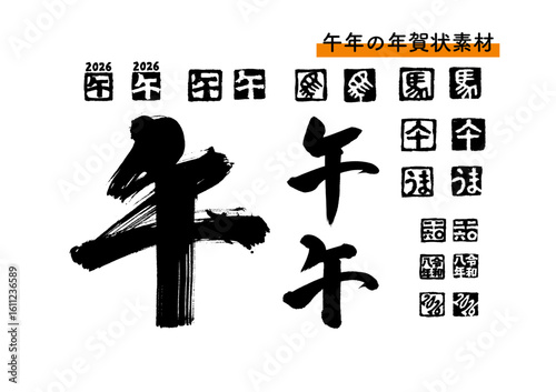 年賀状素材「午」筆文字とハンコのセット（黒）