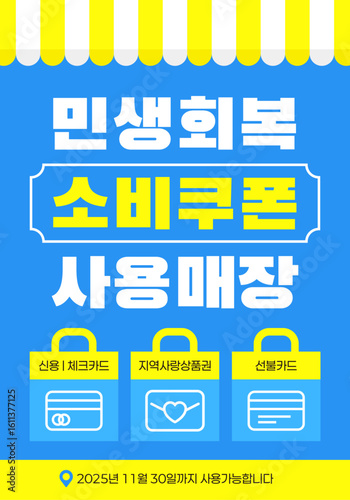 파랑 심플 민생회복 소비쿠폰 지원금 사용처 안내 일러스트레이션 템플릿	
