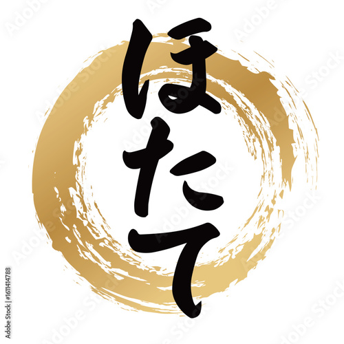 ほたての筆文字