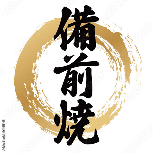 備前焼の筆文字