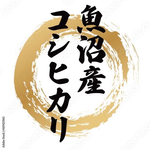 魚沼産コシヒカリの筆文字