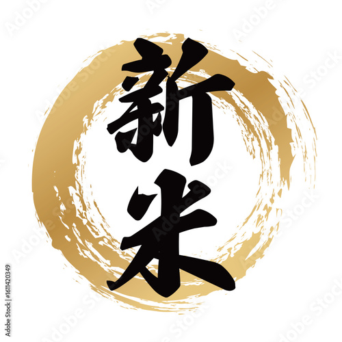 新米の筆文字