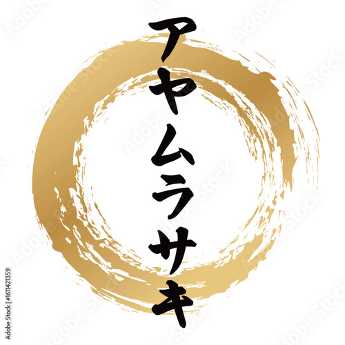 アヤムラサキの筆文字