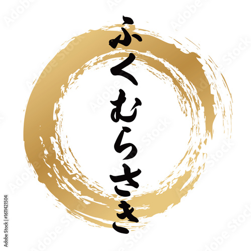 ふくむらさきの筆文字