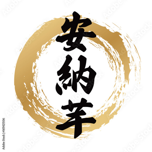 安納芋の筆文字