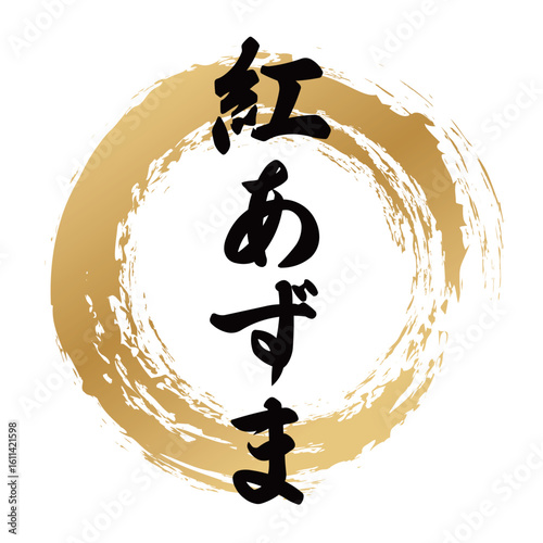 紅あずまの筆文字