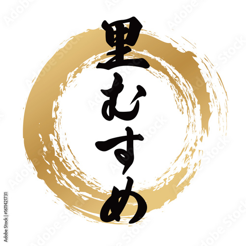 里むすめの筆文字