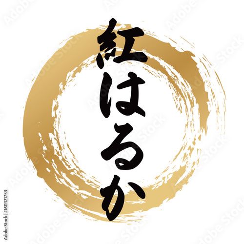 紅はるかの筆文字
