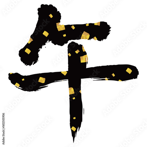 午　年賀状　文字　アイコン