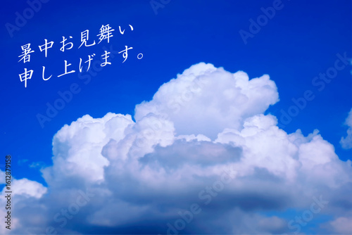暑中お見舞い申し上げます - 夏らしい青空と入道雲、「暑中お見舞い申し上げます」の文字
