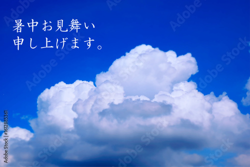 暑中お見舞い申し上げます - 夏らしい青空と入道雲、「暑中お見舞い申し上げます」の文字
