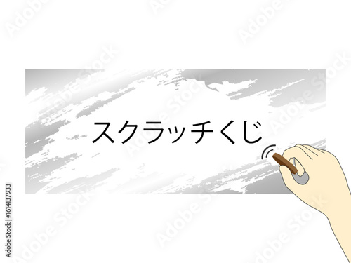スクラッチくじ