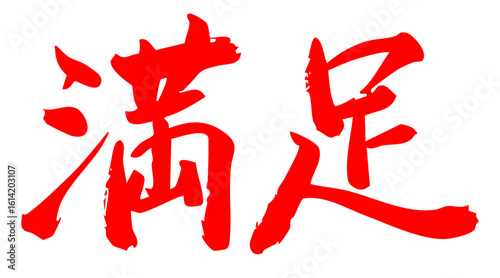 手書き筆文字素材 満足 アイコン ベクター素材 レッド