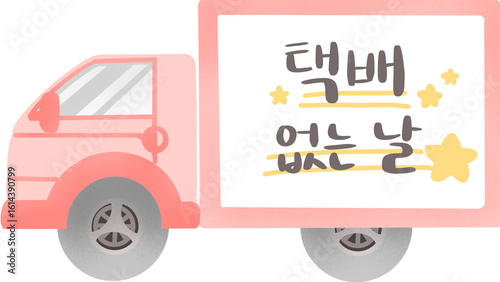 택배 없는 날 캘리그라피가 적힌 택배 배송 트럭 일러스트