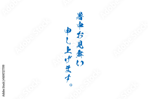 暑中お見舞い申し上げます。 - 「暑中お見舞い申し上げます。」の文字のメッセージ
