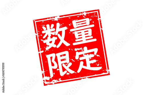 数量限定 - 「数量限定」の文字の、墨を使った落款のイメージのセールPOP
